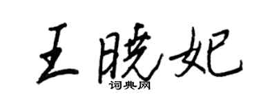 王正良王曉妃行書個性簽名怎么寫