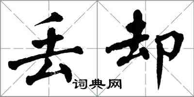 翁闓運丟卻楷書怎么寫