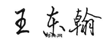 駱恆光王東翰行書個性簽名怎么寫