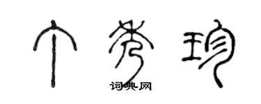 陳聲遠丁秀珍篆書個性簽名怎么寫