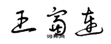 曾慶福王富連草書個性簽名怎么寫
