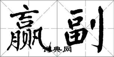 翁闓運贏副楷書怎么寫