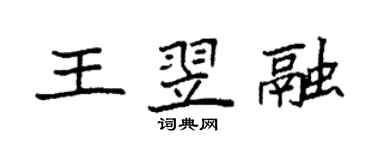 袁強王翌融楷書個性簽名怎么寫