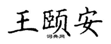 丁謙王頤安楷書個性簽名怎么寫