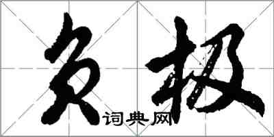 胡問遂負極行書怎么寫