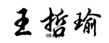 胡問遂王哲瑜行書個性簽名怎么寫