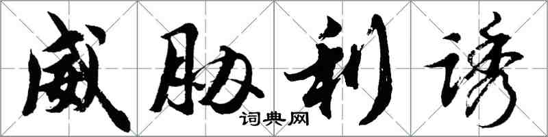 胡問遂威脅利誘行書怎么寫