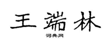 袁強王端林楷書個性簽名怎么寫