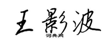 王正良王影波行書個性簽名怎么寫
