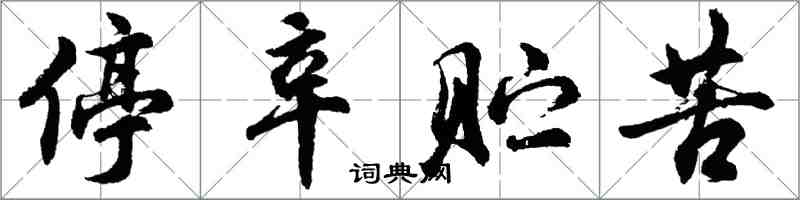 胡問遂停辛貯苦行書怎么寫