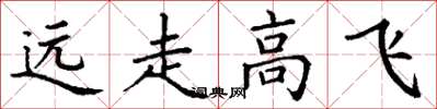 丁謙遠走高飛楷書怎么寫