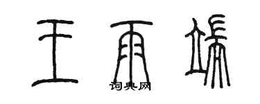 陳墨王雨端篆書個性簽名怎么寫