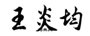 胡問遂王炎均行書個性簽名怎么寫