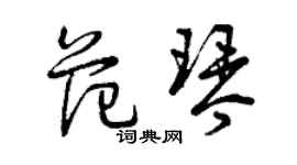 曾慶福范琴草書個性簽名怎么寫