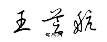 梁錦英王芝航草書個性簽名怎么寫