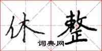 侯登峰休整楷書怎么寫