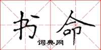 侯登峰書命楷書怎么寫