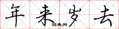 荊霄鵬年來歲去行書怎么寫