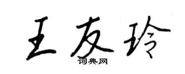 王正良王友玲行書個性簽名怎么寫