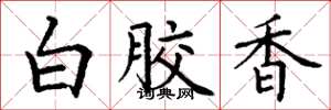 丁謙白膠香楷書怎么寫
