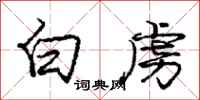 龐中華白虜行書怎么寫