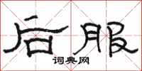 駱恆光後服隸書怎么寫