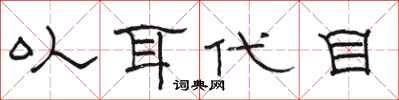 駱恆光以耳代目隸書怎么寫