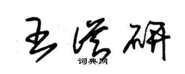 朱錫榮王從研草書個性簽名怎么寫