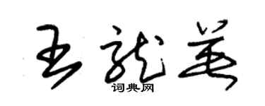 朱錫榮王龍英草書個性簽名怎么寫