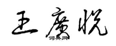 曾慶福王廣悅草書個性簽名怎么寫