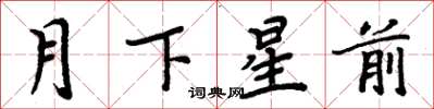 周炳元月下星前楷書怎么寫