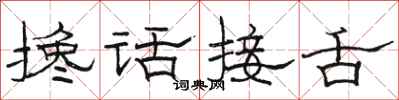 駱恆光攙話接舌隸書怎么寫