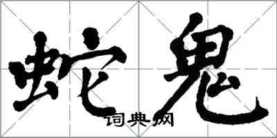 翁闓運蛇鬼楷書怎么寫