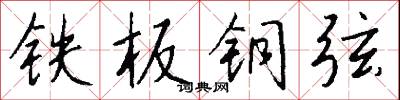 鐵板銅弦怎么寫好看
