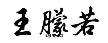 胡問遂王朦若行書個性簽名怎么寫