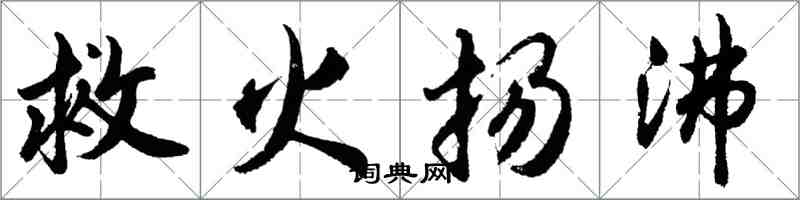 胡問遂救火揚沸行書怎么寫