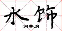 周炳元水飾楷書怎么寫