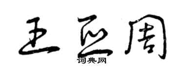 曾慶福王亞周草書個性簽名怎么寫