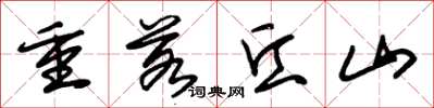 朱錫榮重若丘山草書怎么寫