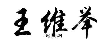 胡問遂王維舉行書個性簽名怎么寫