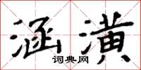 周炳元涵潢楷書怎么寫