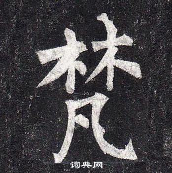 柳公權玄秘塔碑中梵的寫法