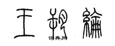 陳墨王朔綸篆書個性簽名怎么寫