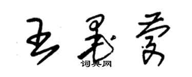 朱錫榮王墨慶草書個性簽名怎么寫