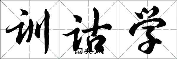 胡問遂訓詁學行書怎么寫