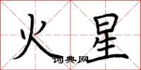 荊霄鵬火星楷書怎么寫