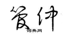 曾慶福管仲草書個性簽名怎么寫
