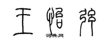 陳墨王怡弦篆書個性簽名怎么寫