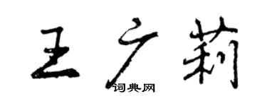 曾慶福王廣莉行書個性簽名怎么寫