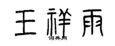 曾慶福王祥雨篆書個性簽名怎么寫